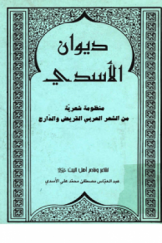 دیوان الاسدی؛ منظومة شعریة من الشعر العربی القریض والحرّ والدرّاج