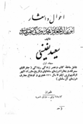 احوال و اشعار ابوعبدالله جعفر بن محمد رودکی سمرقندی (مجلد اول)