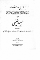 احوال و اشعار ابوعبدالله جعفر بن محمد رودکی سمرقندی (مجلد دوم)