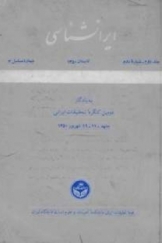 مجله ایرانشناسی جلد دوم، شماره دوم