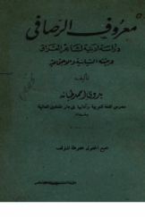معروف الرصافی؛ دراسة أدبیة لشاعر العراق و بیئته السیاسیة والجتماعیة