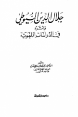 جلال الدین السیوطی و أثره فی الدراسات اللغویة