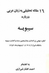 16 مقاله تحقیقی به زبان عربی درباره سیبویه