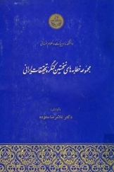 مجموعه خطابه های نخستین کنگره تحقیقات ایرانی - جلد دوم