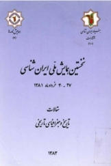 مجموعه مقالات نخستین همایش ملی ایران شناسی:  تاریخ و جغرافیای تاریخی