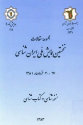 مجموعه مقالات نخستین همایش ملی ایران شناسی: نسخه شناسی و کتاب شناسی