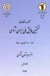 مجموعه مقالات نخستین همایش ملی ایران شناسی: هنر و باستان شناسی جلد اول