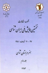 مجموعه مقالات نخستین همایش ملی ایران شناسی: هنر و باستان شناسی جلد دوم