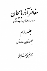 مفاخر آذربايجان (جلد دوم) فیلسوفان و عارفان