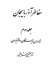 مفاخر آذربايجان (جلد سوم) شاعران، نویسندگان و خوشنویسان