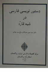 دستورنویسی فارسی در شبه قاره