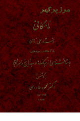 نامگانی استاد علی سامی؛ بیست‌وهشت مقاله در زمینه‌های باستان‌شناسی، فرهنگ، ادب، تاریخ و هنر ایران