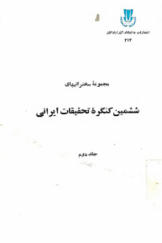 مجموعه سخنرانی‌های ششمین کنگره تحقیقات ایرانی (جلد دوم)
