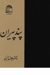 پند پیران؛ متنی فارسی به ظاهر از قرن پنجم هجری