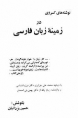 نوشته های کسروی در زمینه زبان فارسی
