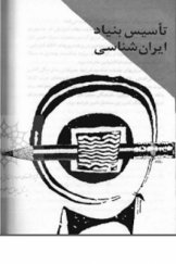 تأسیس بنیاد ایران‌شناسی