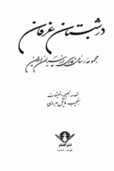 در شبستان عرفان؛ مجموعه رسائل فارسی از پیران ایران