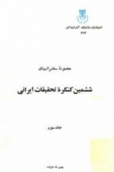 مجموعه سخنرانیهای ششمین کنگره تحقیقات ایرانی  (جلد سوم)