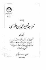 یادنامه خواجه نصیرالدین طوسی (مجلد اول)