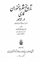 تاریخ  شعر و سخنوران فارسی در لاهور- از ظهور اسلام تا عصر شاهجهان