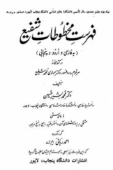 فهرست مخطوطات شفیع (به فارسی و اردو و پنجابی)