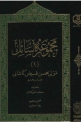 مجموعه رسائل فارسی جلد اول