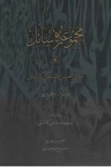 مجموعه رسائل فارسی جلد دوم