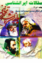 مقالات ایرانشناسی (جلد اول و دوم)