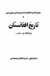 سفرنامه و خاطرات امیر عبدالرحمان خان و تاریخ افغانستان از 1747 تا 1900 م