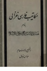 مکاتیب فارسی غزالی بنام فضائل الانام من رسائل حجة الاسلام