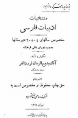 منتخبات ادبیات فارسی   مخصوص سالهای 4،5،6 دبیرستانها