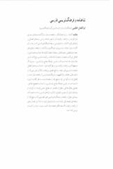شاهنامه و فرهنگ‌نویسی فارسی