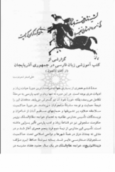 گزارشی از کتب آموزشی زبان فارسی در جمهوری آذربایجان (از آغاز تاکنون)