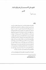 تطبیق مبانی کلاسیسیسم در فن شعر بوالو و ادبیات فارسی
