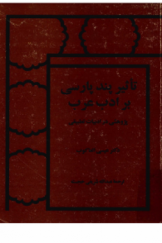 تأثیر پند پارسی بر ادب عرب؛ پژوهشی در ادبیات تطبیقی