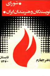 شورای نویسندگان و هنرمندان ایران (دفتر چهارم)