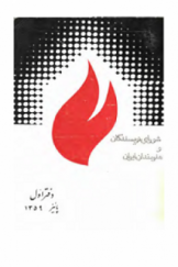 شورای نویسندگان و هنرمندان ایران (دفتر اول)