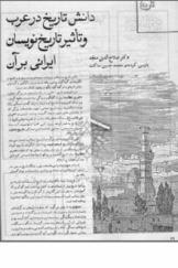 دانش تاریخ در عرب و تأثیر تاریخ‌نویسان ایرانی بر آن