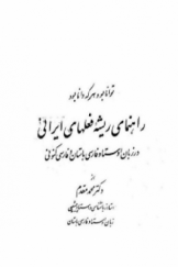 راهنمای ریشه فعل‌های ایرانی در زبان اوستا و فارسی باستان و فارسی کنونی
