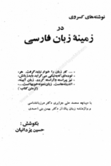 نوشته‌های کسروی در زمینه زبان فارسی
