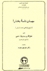 مهمان نامه بخارا (تاریخ پادشاهی محمد شیبانی)