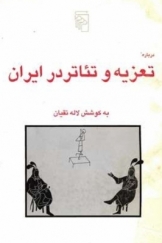 درباره تعزیه و تئاتر در ایران