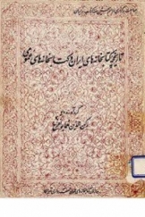 تاریخچه کتابخانه‌های ایران و کتابخانه‌های عمومی