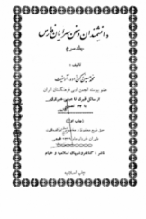 دانشمندان و سخن‌سرایان فارس (جلد سوم)؛ از سائل قیری تا عیشی شیرازی