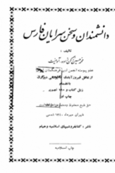 دانشمندان و سخن‌سرایان فارس (جلد چهارم)؛ از غافل فیروزآبادی تا یوسفی شیرازی