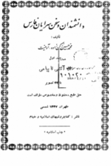 دانشمندان و سخن‌سرایان فارس (جلد اول)؛ از آتش تا پیامی
