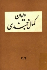 دیوان کمال الدین مسعود خجندی : بخش دوم جلد دوم