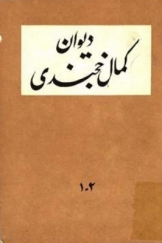 دیوان کمال الدین مسعود خجندی : بخش دوم جلد اول