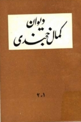 دیوان کمال الدین مسعود خجندی : بخش اول جلد دوم