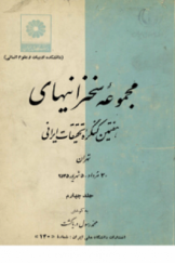 مجموعه سخنرانی‌های هفتمین کنگره تحقیقات ایرانی؛ جلد چهارم